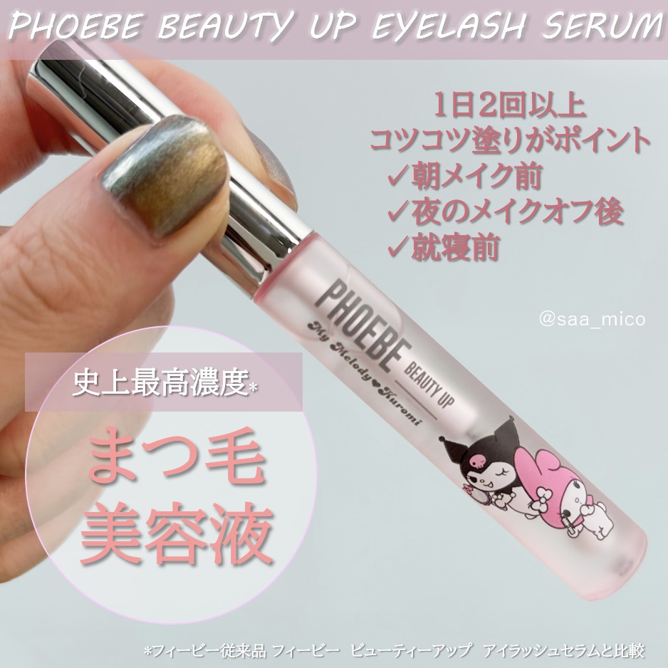 フィービー　ビューティーアップ　アイラッシュセラムN２/PHOEBE BEAUTY UP/まつげ美容液を使ったクチコミ（2枚目）
