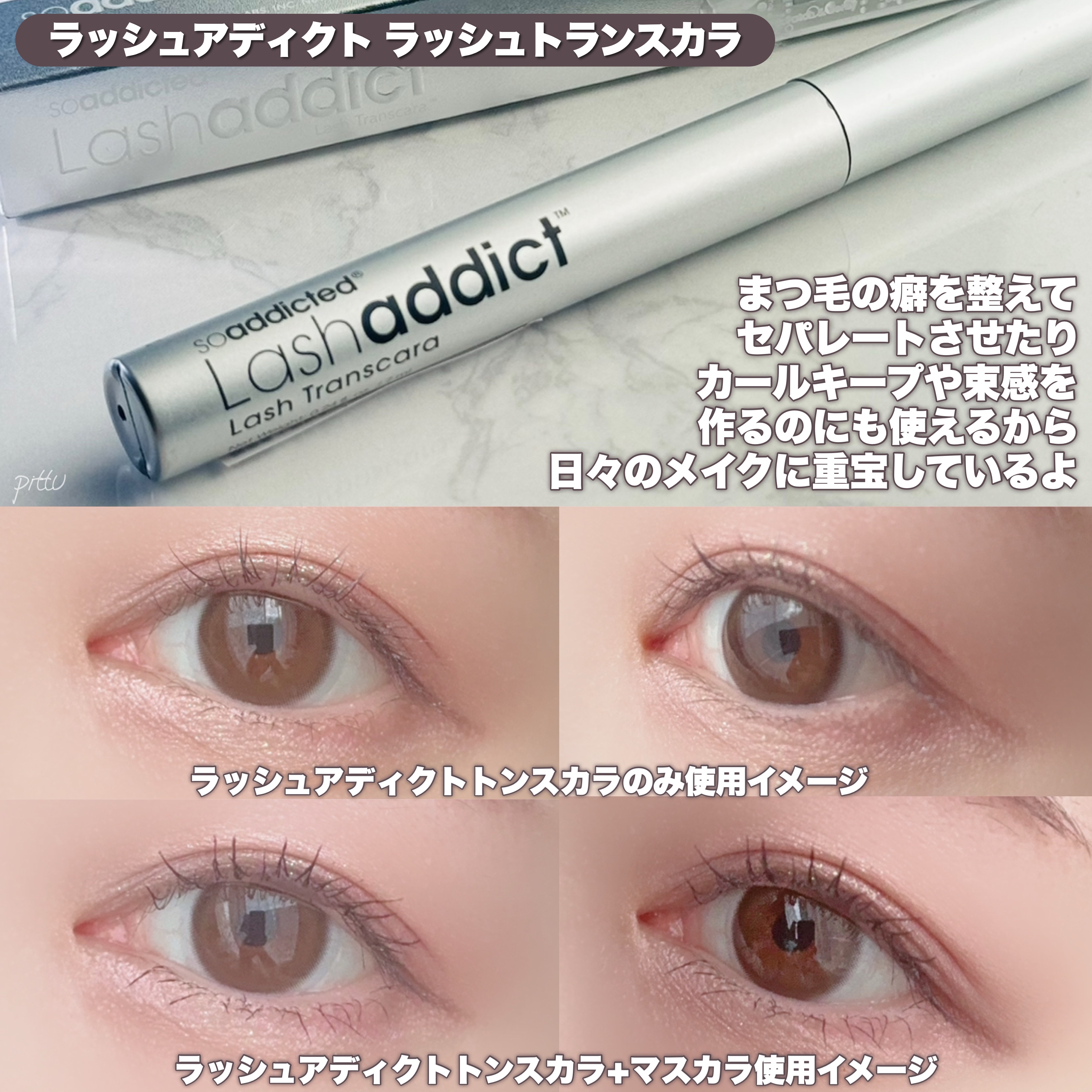 2024年秋新作マスカラ下地】ラッシュアディクト ラッシュ トランスカラ