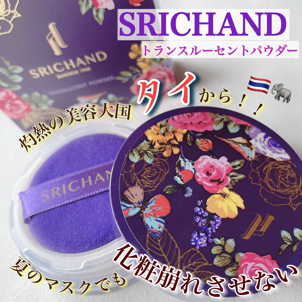 トランスルーセントパウダー/SRICHAND/ルースパウダーを使ったクチコミ（1枚目）