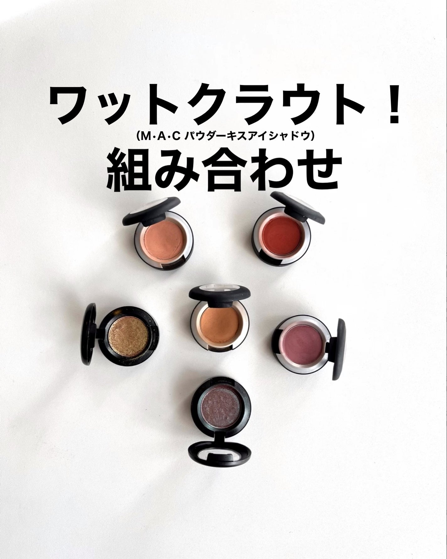 スモール アイシャドウ/M・A・C/単色アイシャドウを使ったクチコミ(1枚目)
