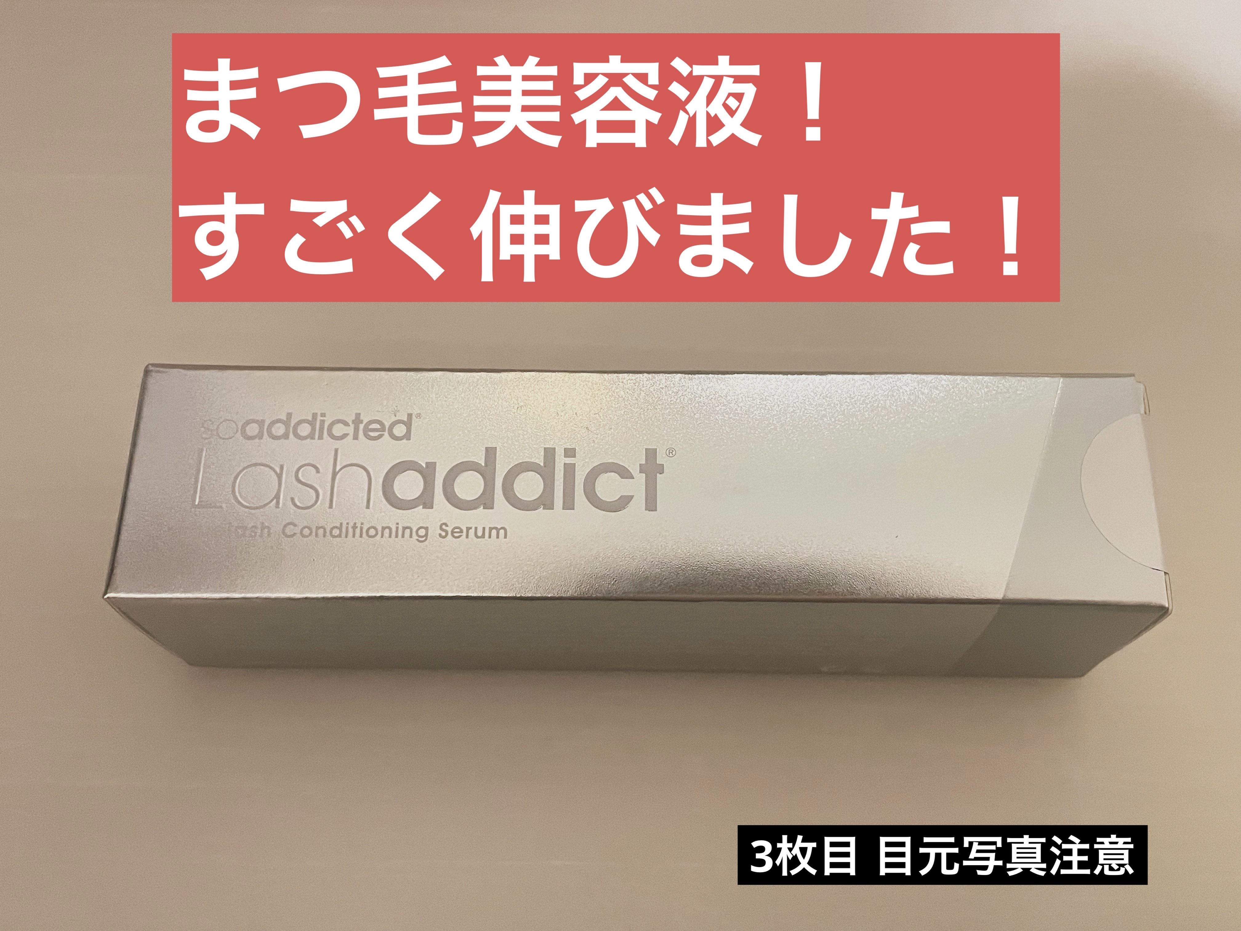 ラッシュアディクト アイラッシュコンディショニングセラム/soaddicted/まつげ美容液を使ったクチコミ（1枚目）