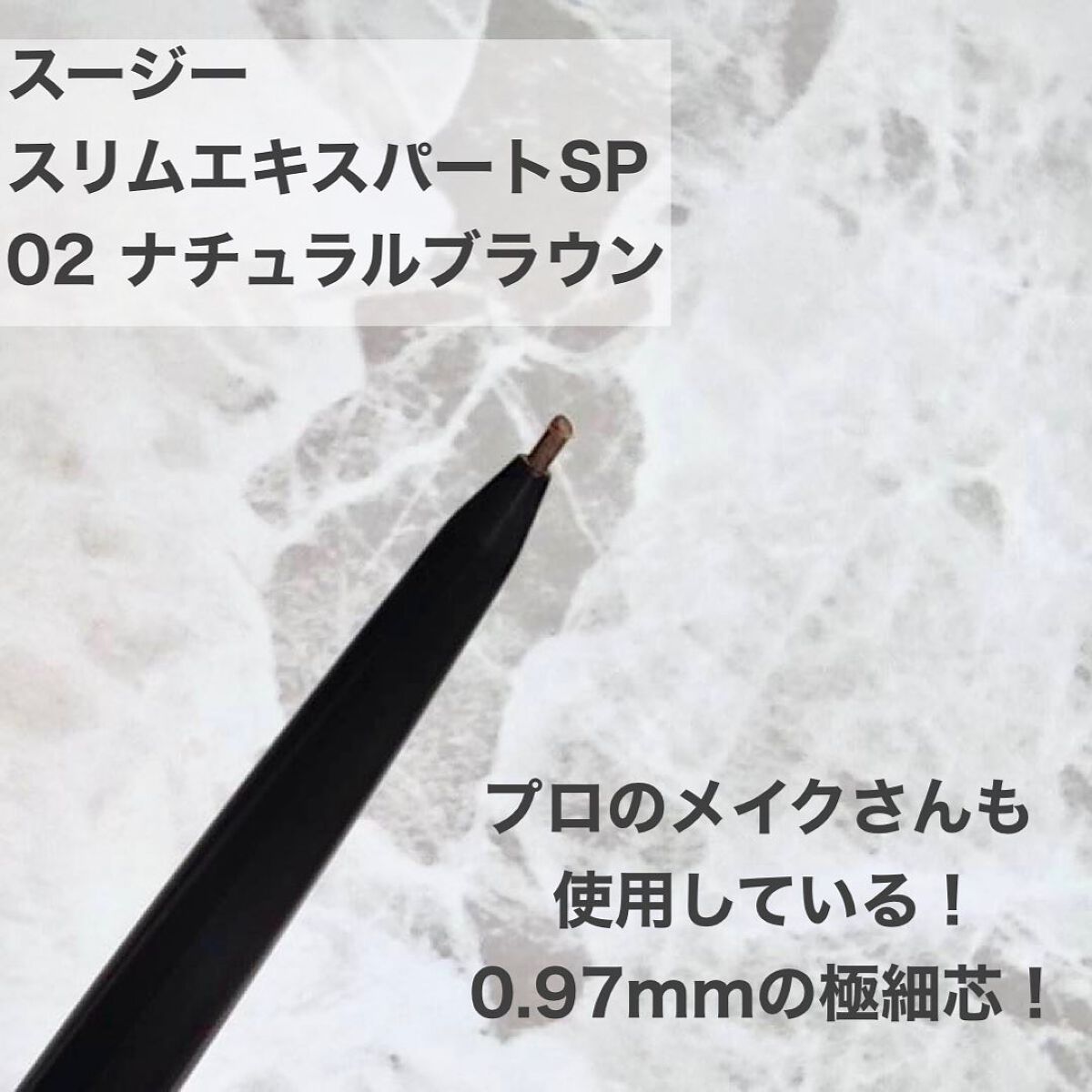 スージー スリムエキスパートSP/SUSIE N.Y./アイブロウペンシルを使ったクチコミ(2枚目)