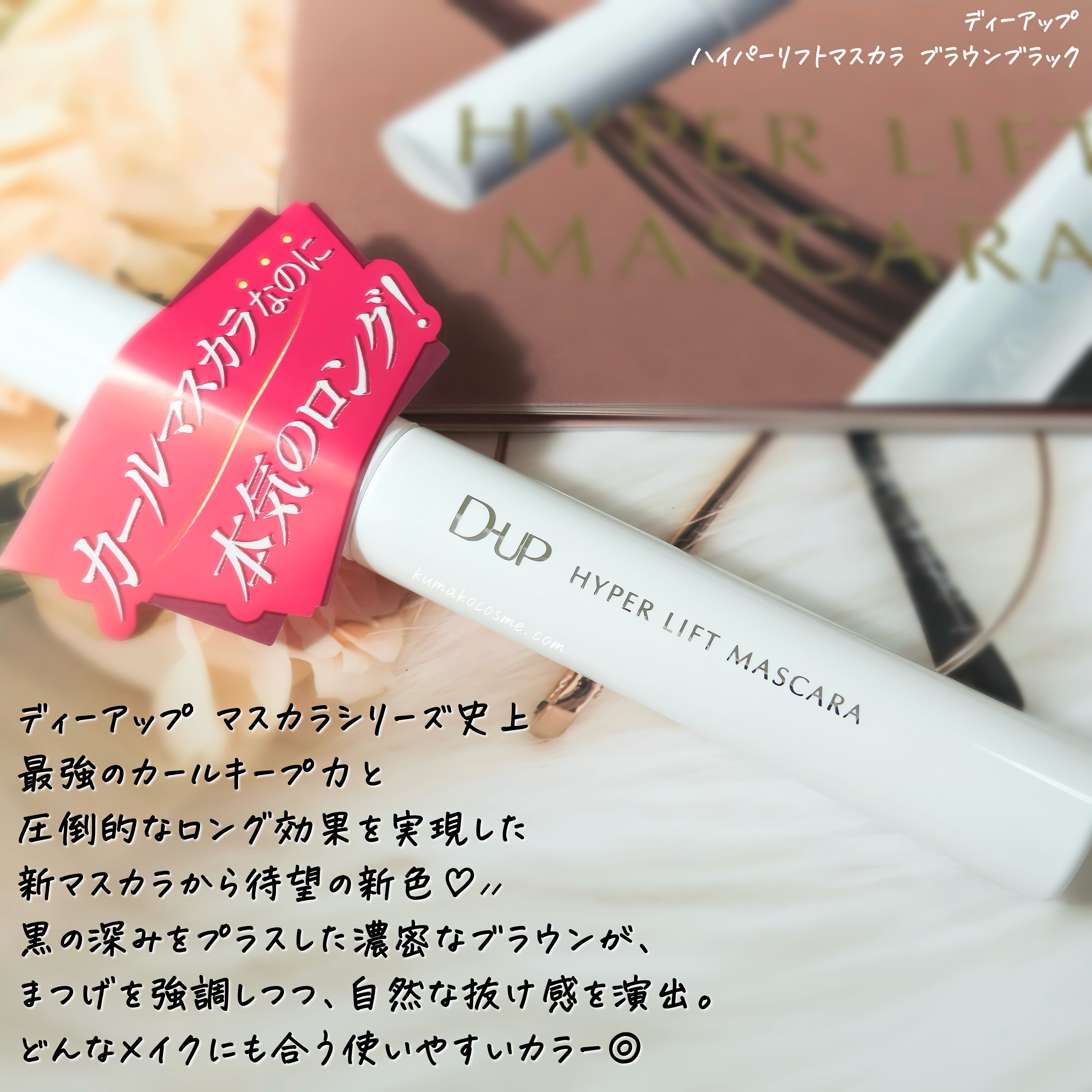 ハイパーリフトマスカラ/D-UP/マスカラを使ったクチコミ（2枚目）