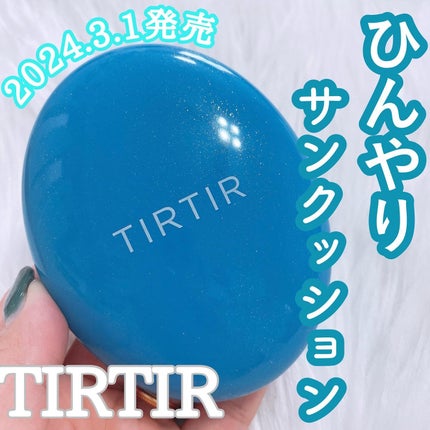 マスクフィット クール サンクッション/TIRTIR(ティルティル)/クッションファンデーションを使ったクチコミ(1枚目)