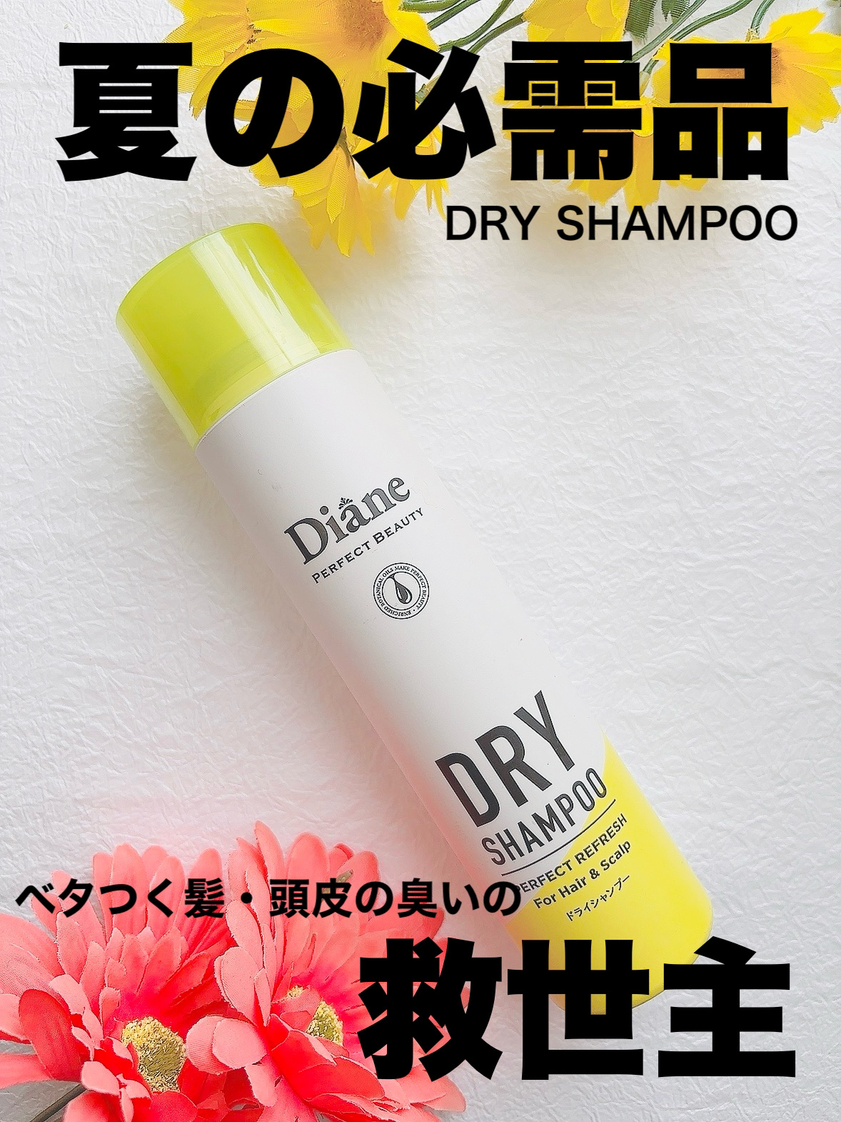 パーフェクトビューティードライシャンプー フレッシュシトラスペアの香り/ダイアン/ドライシャンプー by ツェル／フォロバ♡