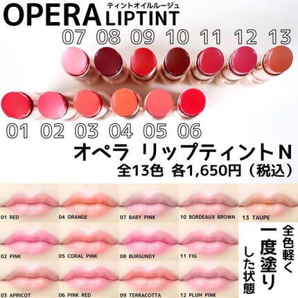 オペラ リップティント N/OPERA/リップティントを使ったクチコミ(1枚目)