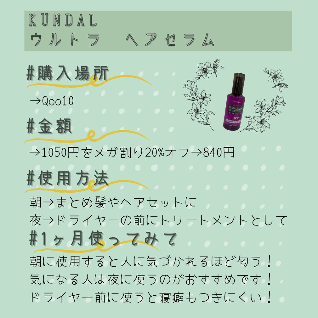 クンダル マカダミア ウルトラヘアセラム /KUNDAL/ヘアオイルを使ったクチコミ（2枚目）