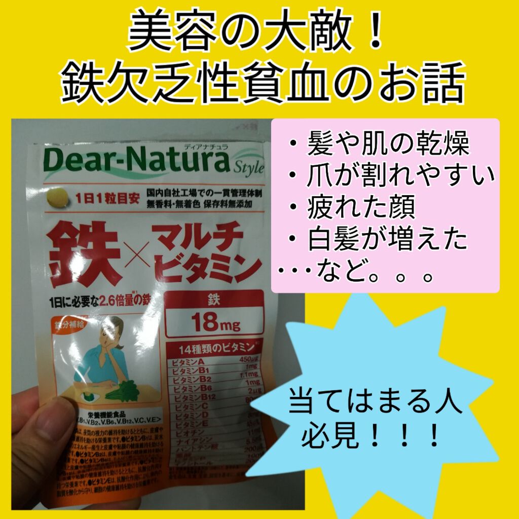 Dear-Natura Style 鉄×マルチビタミン/Dear-Natura (ディアナチュラ)/健康サプリメントを使ったクチコミ(1枚目)