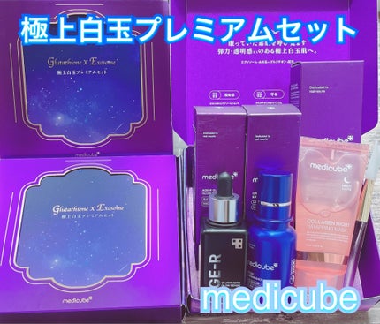 試してみた】極上白玉プレミアムセット MEDICUBEのリアルな 試してみた】極上白玉プレミアムセット MEDICUBEのリアルな