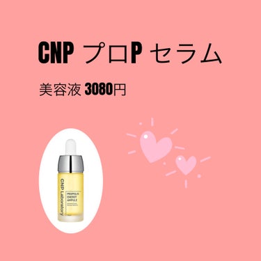  
【使った商品】
CNP プロP セラム

【商品の特徴】
画像で見るより小さめな印象でした。

【使用感】
好みが別れそうな香り。
ベタつきすぎないのにしっとりします🍀

【良いところ】
冬の乾燥対