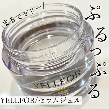 セラムジェル 50g（ジャータイプ）/YELLFOR/美容液を使ったクチコミ（1枚目）