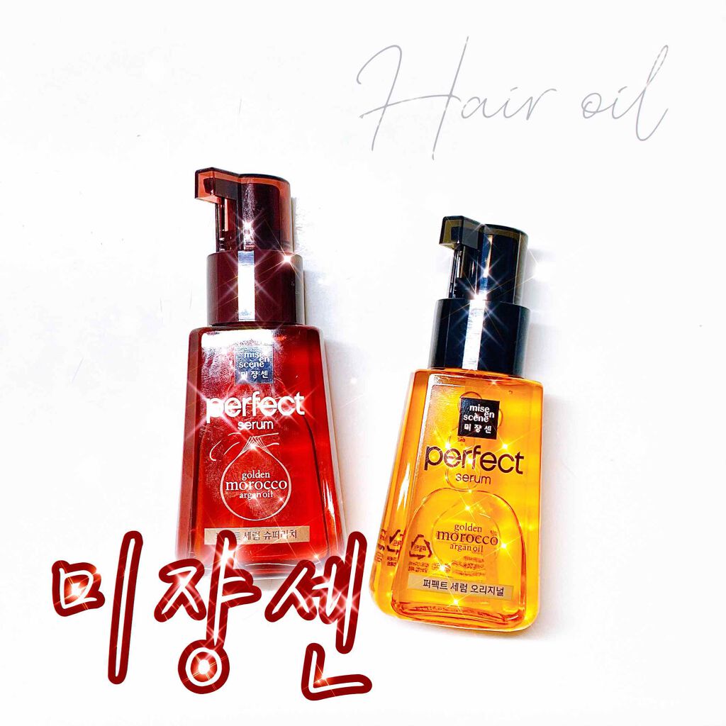 パーフェクト セラム オリジナル/miseenscene/ヘアオイルを使ったクチコミ（1枚目）