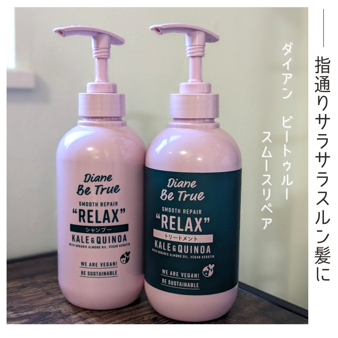 Diane Be True(ダイアンビートゥルー)/RELAX / スムース /シャンプー&トリートメント/ダイアンビートゥルー/市販シャンプーを使ったクチコミ(1枚目)