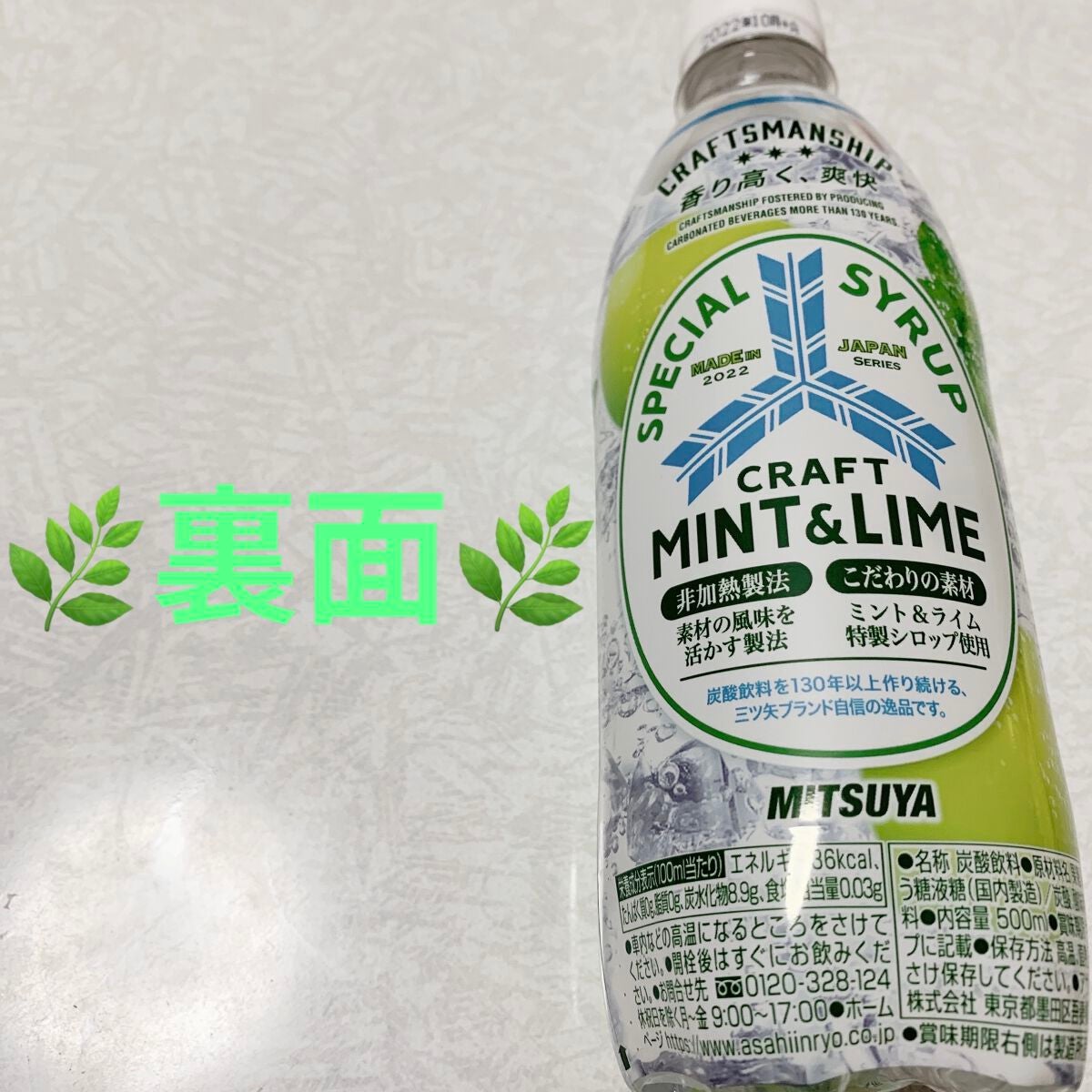 三ツ矢クラフト ミントライム/アサヒ飲料/ドリンクを使ったクチコミ(2枚目)