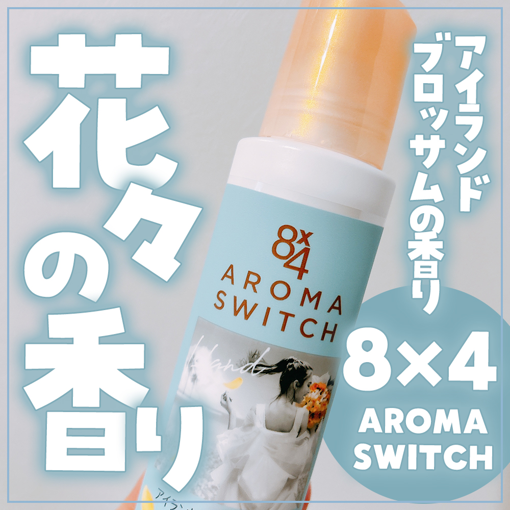 8x4 アロマスイッチ ロールオン アイランドブロッサムの香り/８ｘ４/デオドラント・制汗剤を使ったクチコミ（1枚目）