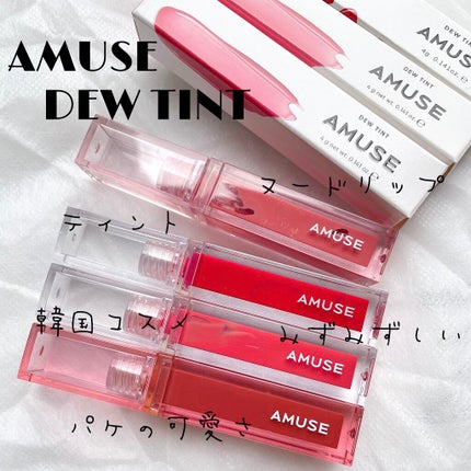 デューティント/AMUSE/リップティントを使ったクチコミ(1枚目)