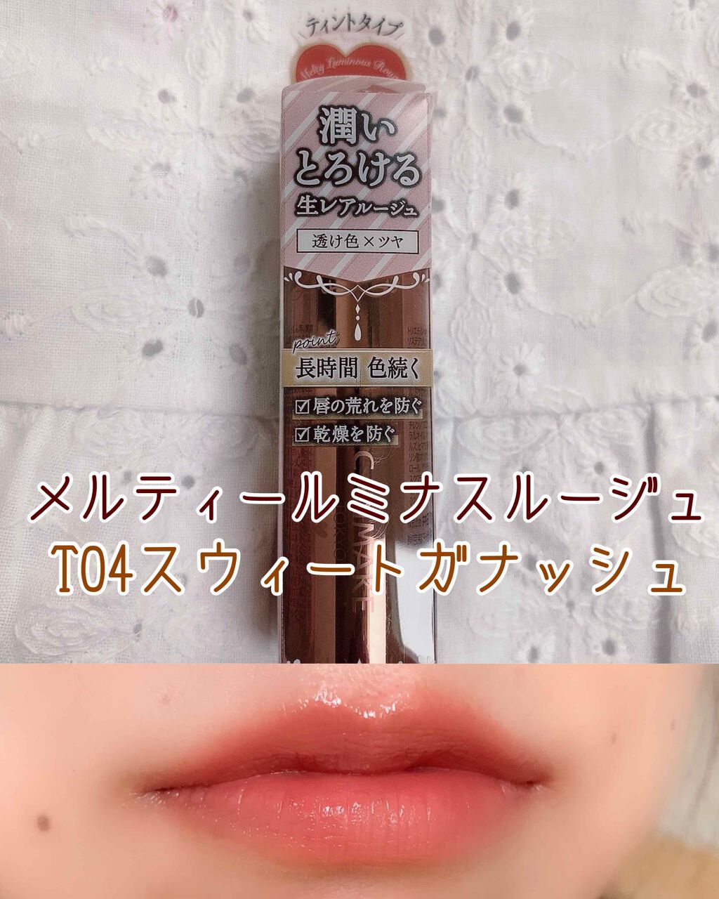 メルティールミナスルージュ（ティントタイプ）/キャンメイク/リップティントを使ったクチコミ（1枚目）
