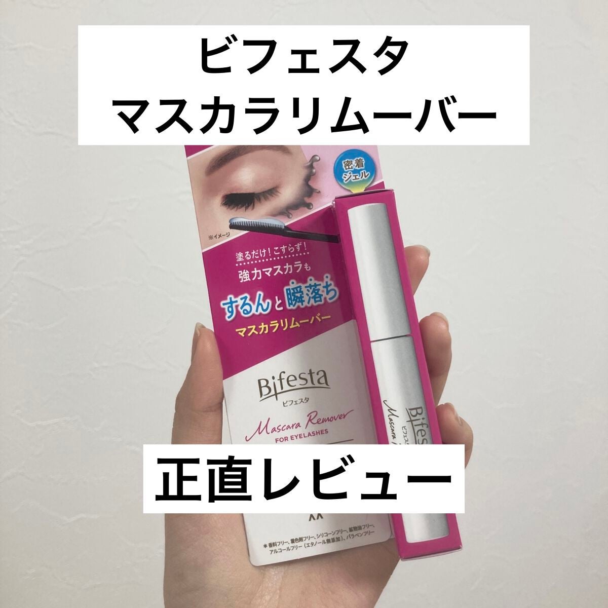 マスカラリムーバー/ビフェスタ/ポイントメイクリムーバーを使ったクチコミ(1枚目)