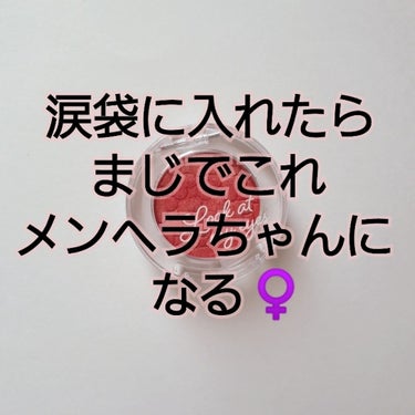 こんにちは🙈🌸

メンヘラっぽくなりたい方はぜひ見て欲しい♀..


エチュードハウスのルックアットマイアイズのRＤ301です🥂


めちゃんこ赤です。いかにもメンヘラっぽが溢れ出るような(笑)
赤っぽ