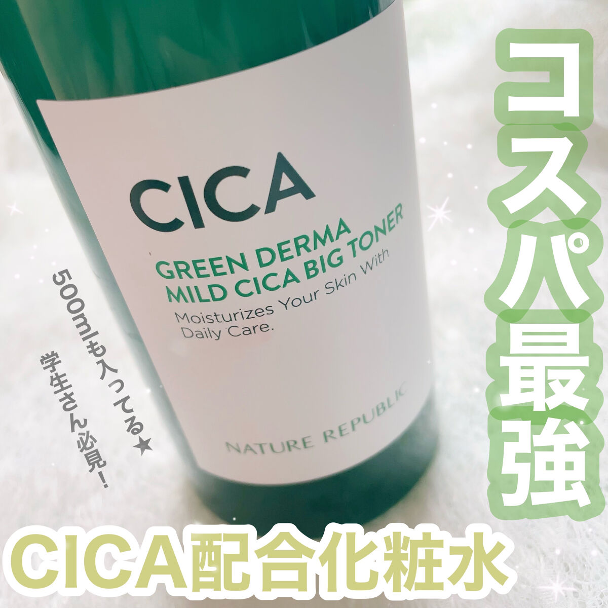 グリーン ダーマCICAビックトナー/ネイチャーリパブリック/化粧水を使ったクチコミ（1枚目）