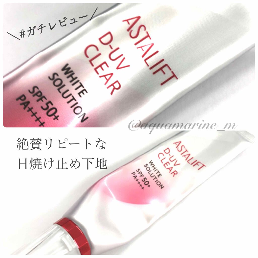 D-UVクリア ホワイトソリューション/アスタリフト/日焼け止めクリームを使ったクチコミ(1枚目)