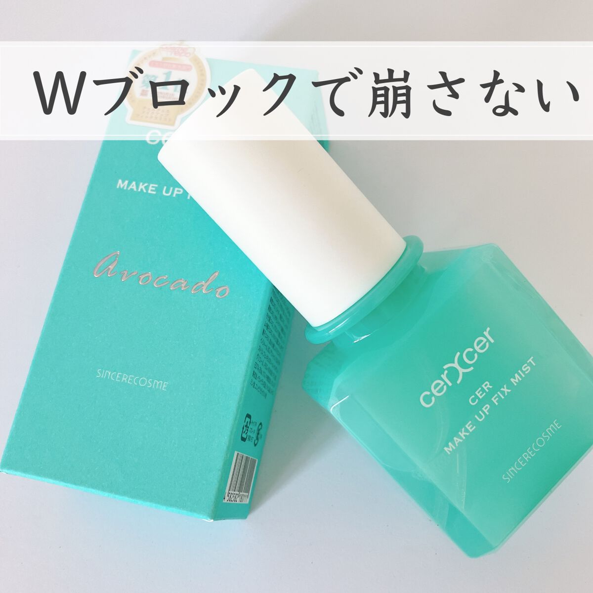 メイクアップフィックスミスト/cerXcer/フィックスミストを使ったクチコミ（1枚目）