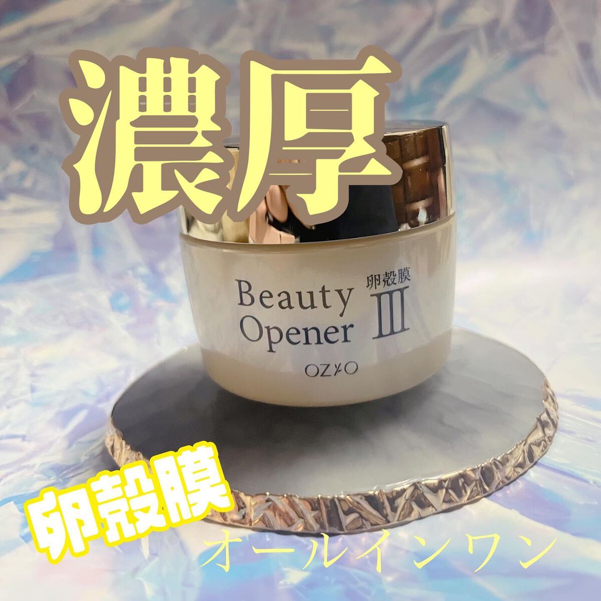 ビューティーオープナージェル/オージオ/オールインワン化粧品を使ったクチコミ(1枚目)