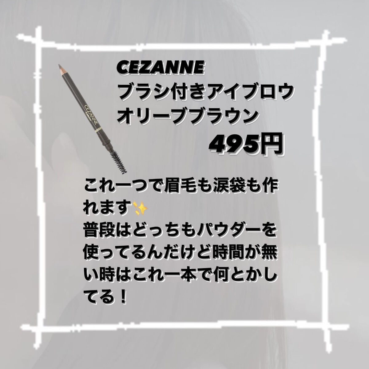 ブラシ付 アイブロウ/CEZANNE/アイブロウペンシルを使ったクチコミ（3枚目）