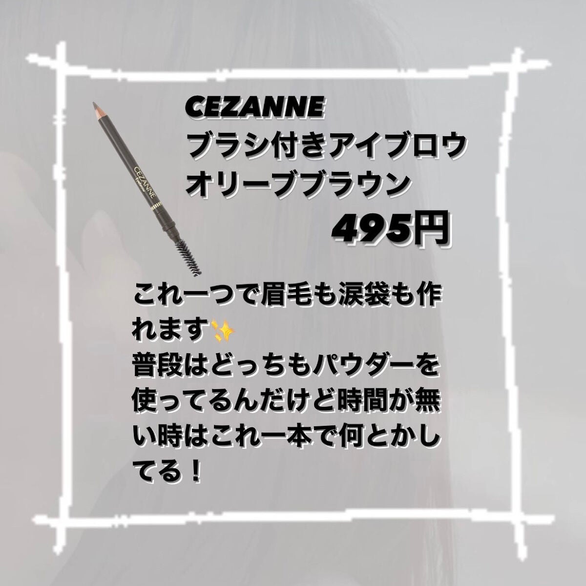 ブラシ付 アイブロウ/CEZANNE/アイブロウペンシルを使ったクチコミ(3枚目)