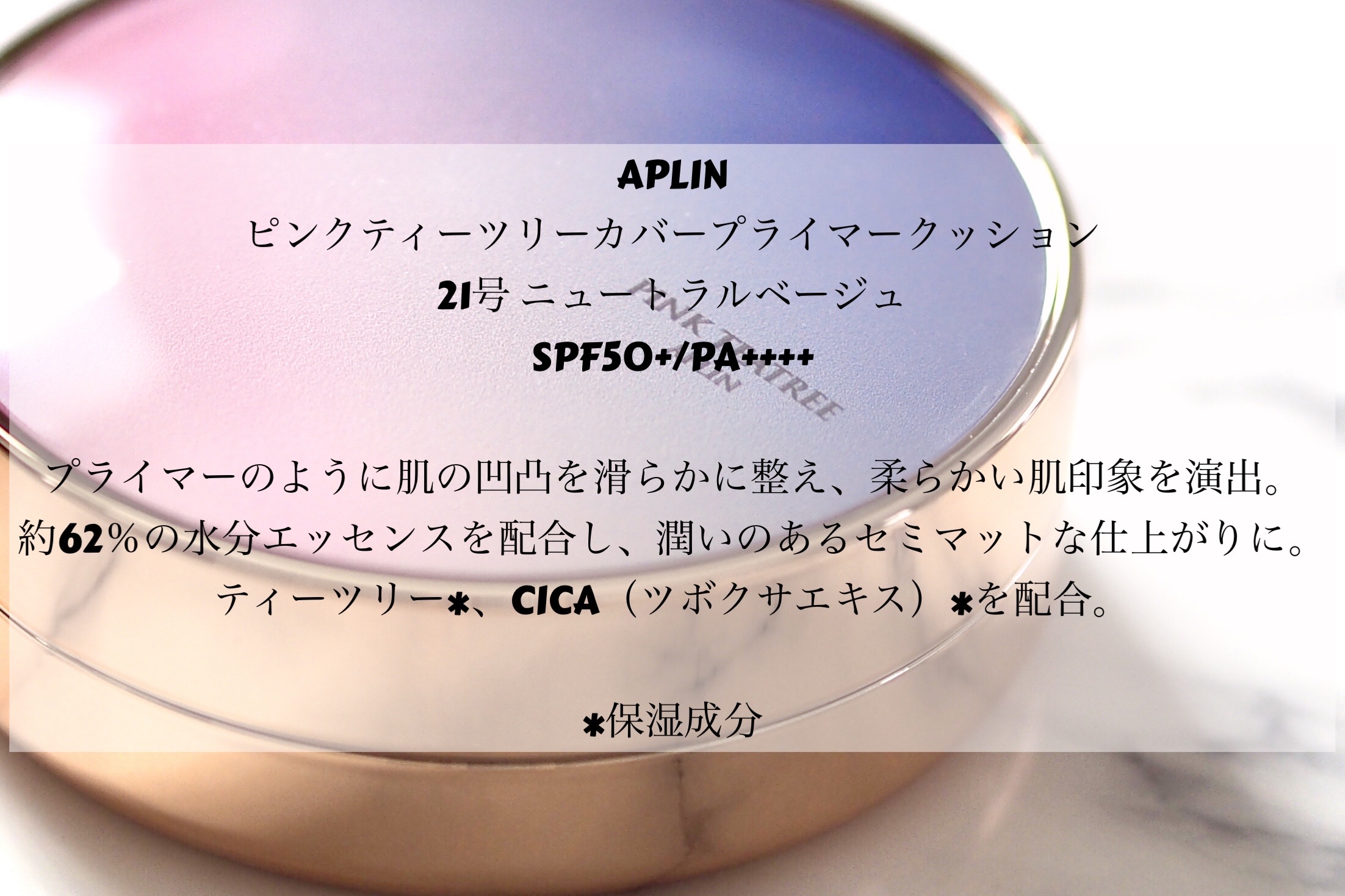 ピンクティーツリーカバープライマークッション/APLIN/クッションファンデーションを使ったクチコミ（2枚目）