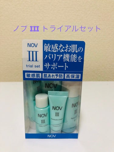 NOV Ⅲ トライアルセットのクチコミ「NOV Ⅲ トライアルセット。税込1650円。

Ⅲシリーズは皮膚のバリア機能に着目した低刺激.....」（1枚目）