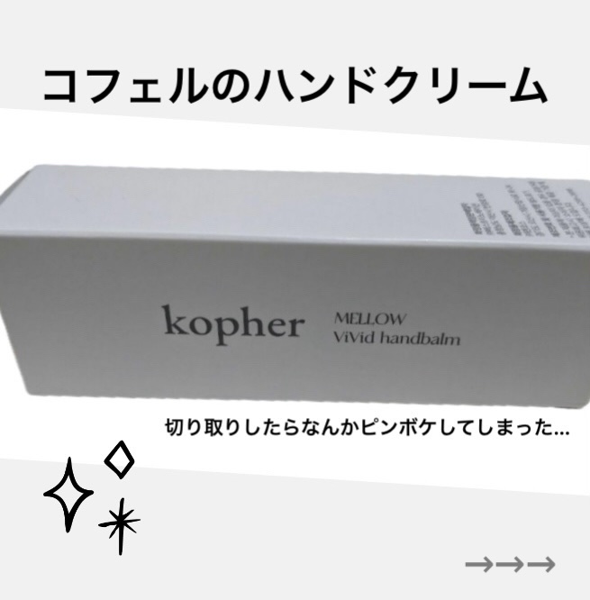 KOPHER TTAEKKUGMUL のクチコミ「\うむむ/
.
.
LIPSさんで、KOPHER(コフェル)のハンドクリームを見て、いいなと思.....」（1枚目）