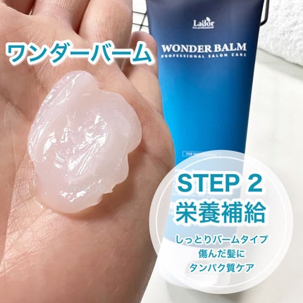 WONDER BALM/La'dor/洗い流すヘアトリートメントを使ったクチコミ(4枚目)