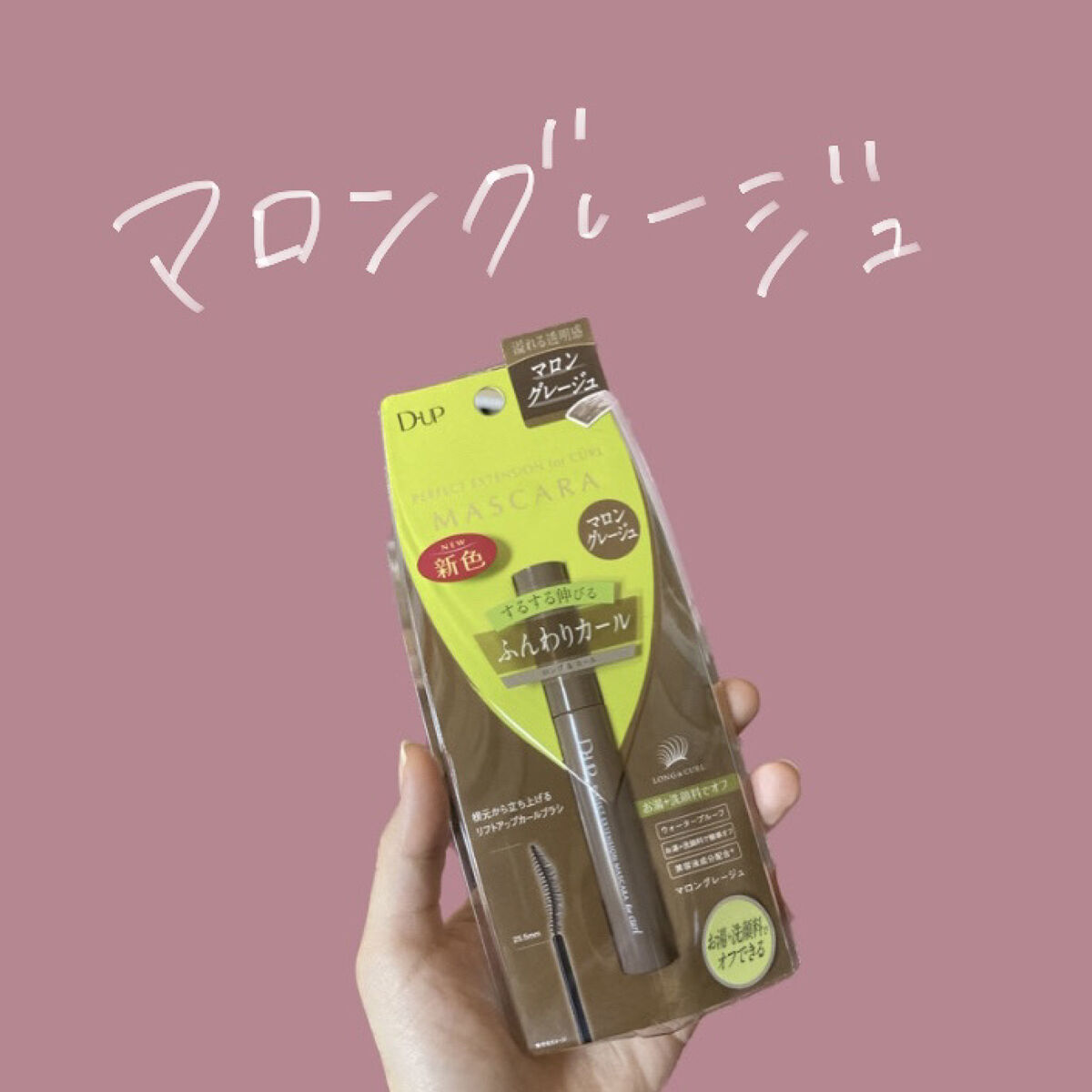 パーフェクトエクステンション マスカラ for カール/D-UP/マスカラを使ったクチコミ（1枚目）