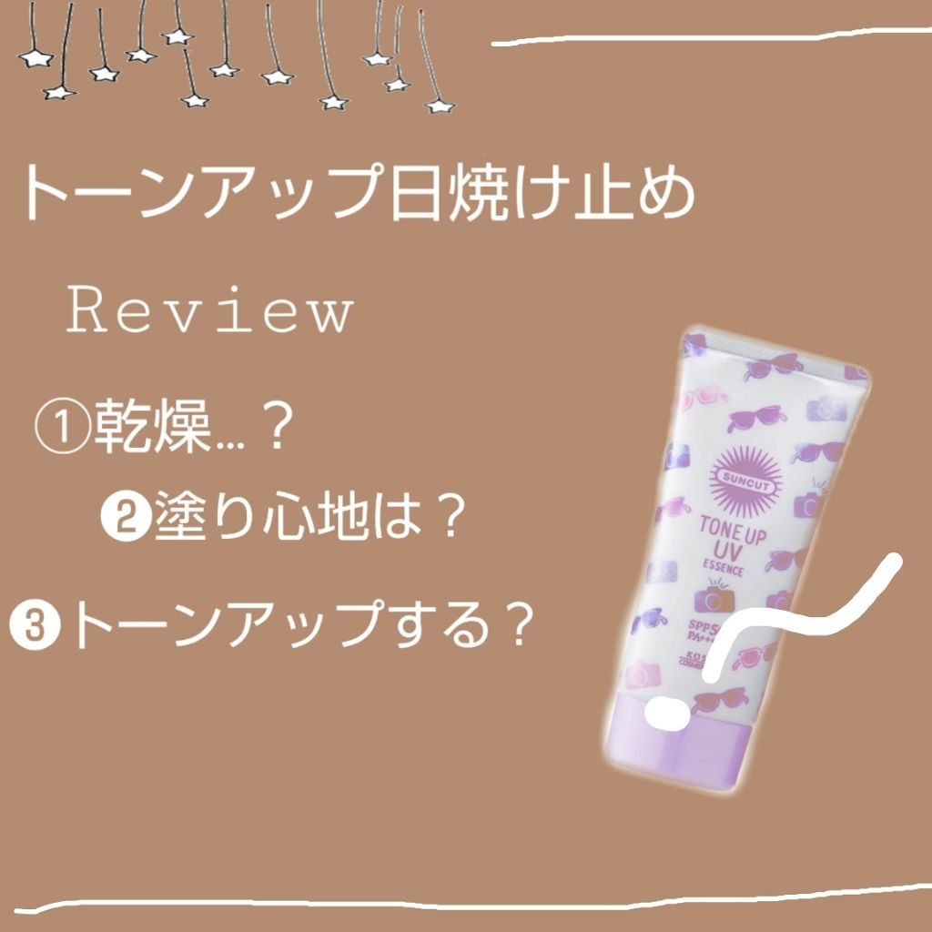 トーンアップUV エッセンス/サンカット®/日焼け止めローションを使ったクチコミ(1枚目)