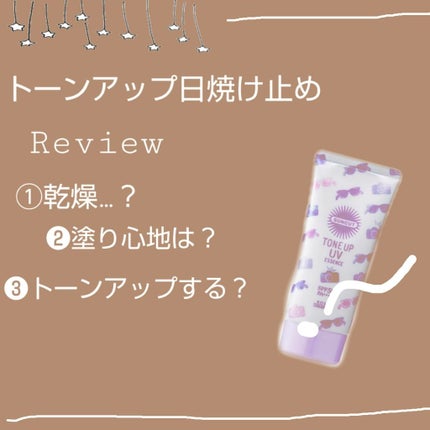 トーンアップUV エッセンス/サンカット®/日焼け止めローションを使ったクチコミ(1枚目)