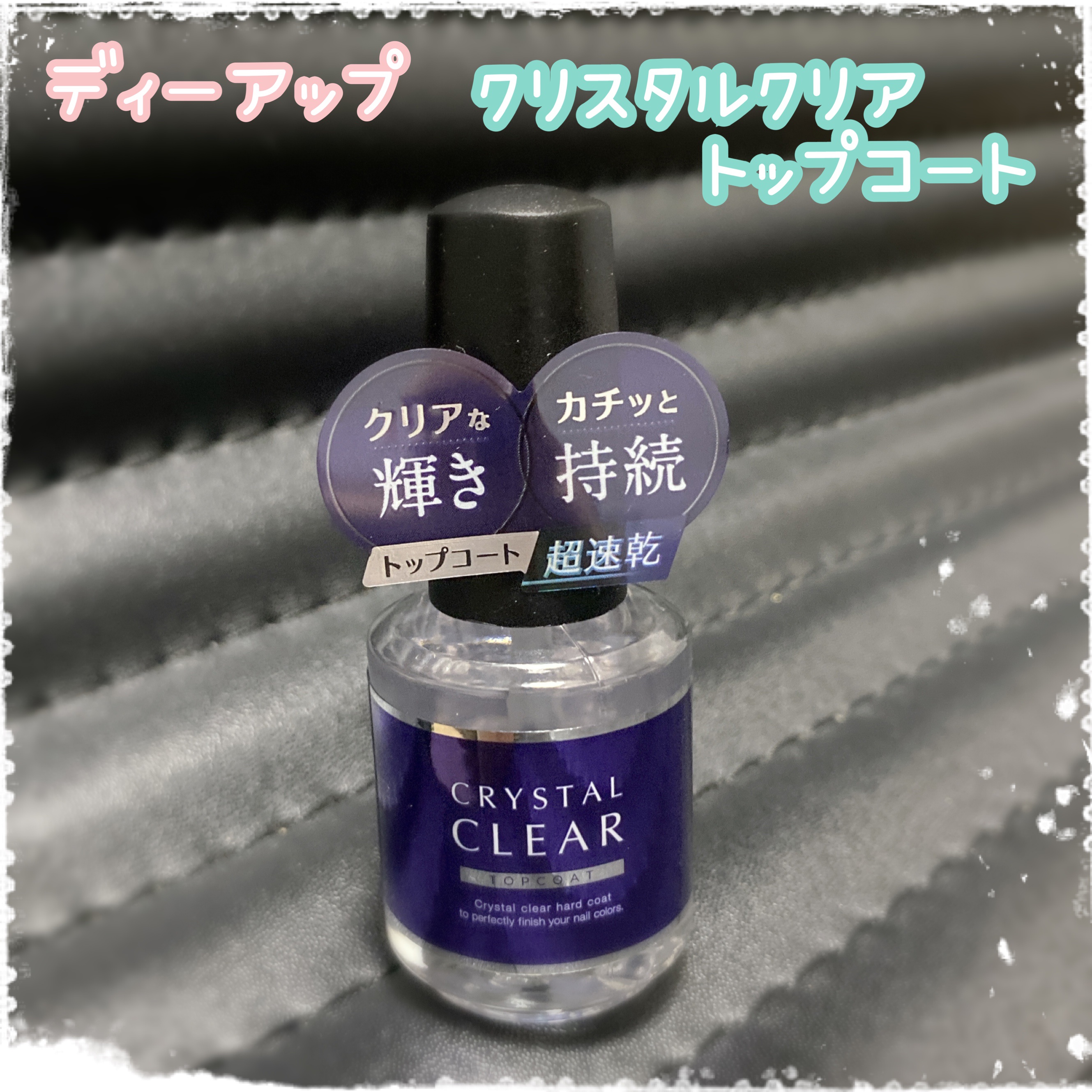 ディーアップ クリスタルクリア トップコート/D-UP/ネイルトップコートを使ったクチコミ（2枚目）