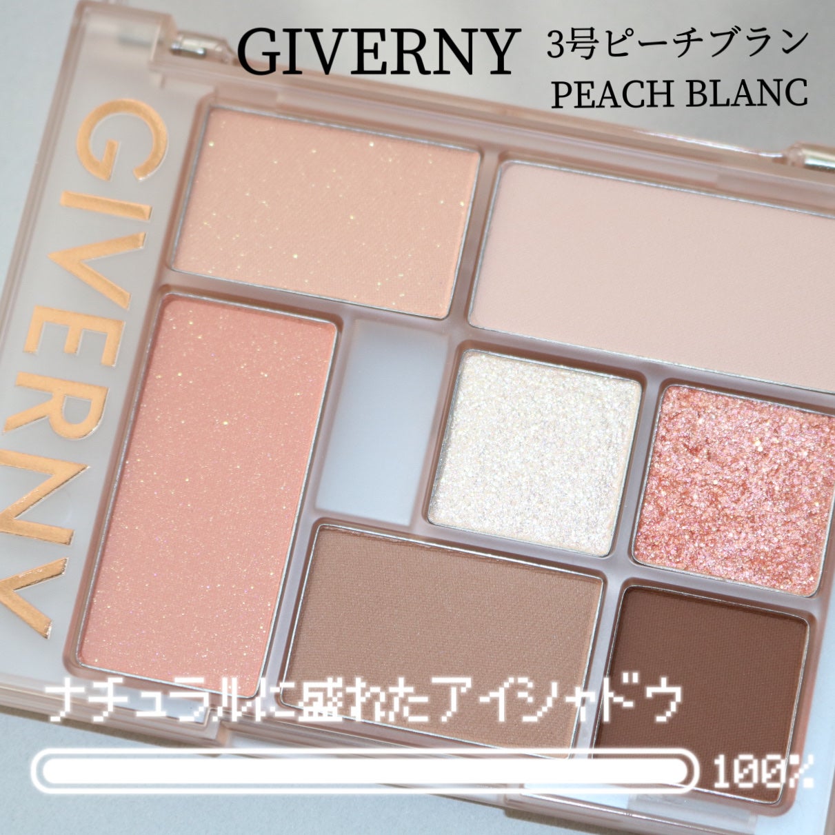 ニュアンスアイパレット/GIVERNY/アイシャドウパレットを使ったクチコミ(1枚目)