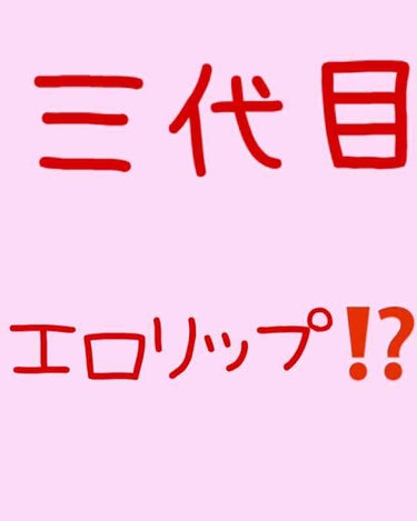 プランパーティント/リップデコ/リップグロスを使ったクチコミ（1枚目）