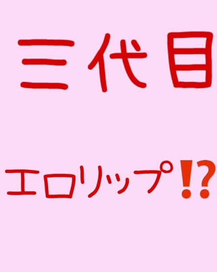 プランパーティント/リップデコ/リップグロスを使ったクチコミ(1枚目)