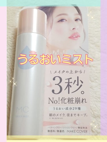 ✨メイクカバー✨

【うるおいミスト】
仕上げ用化粧水
65g ￥1,200(税抜)

今回はLIPSさんのプレゼントでいただきました✨

乾燥シーズンは
スプレー型の化粧水をいろいろ試しているので
新