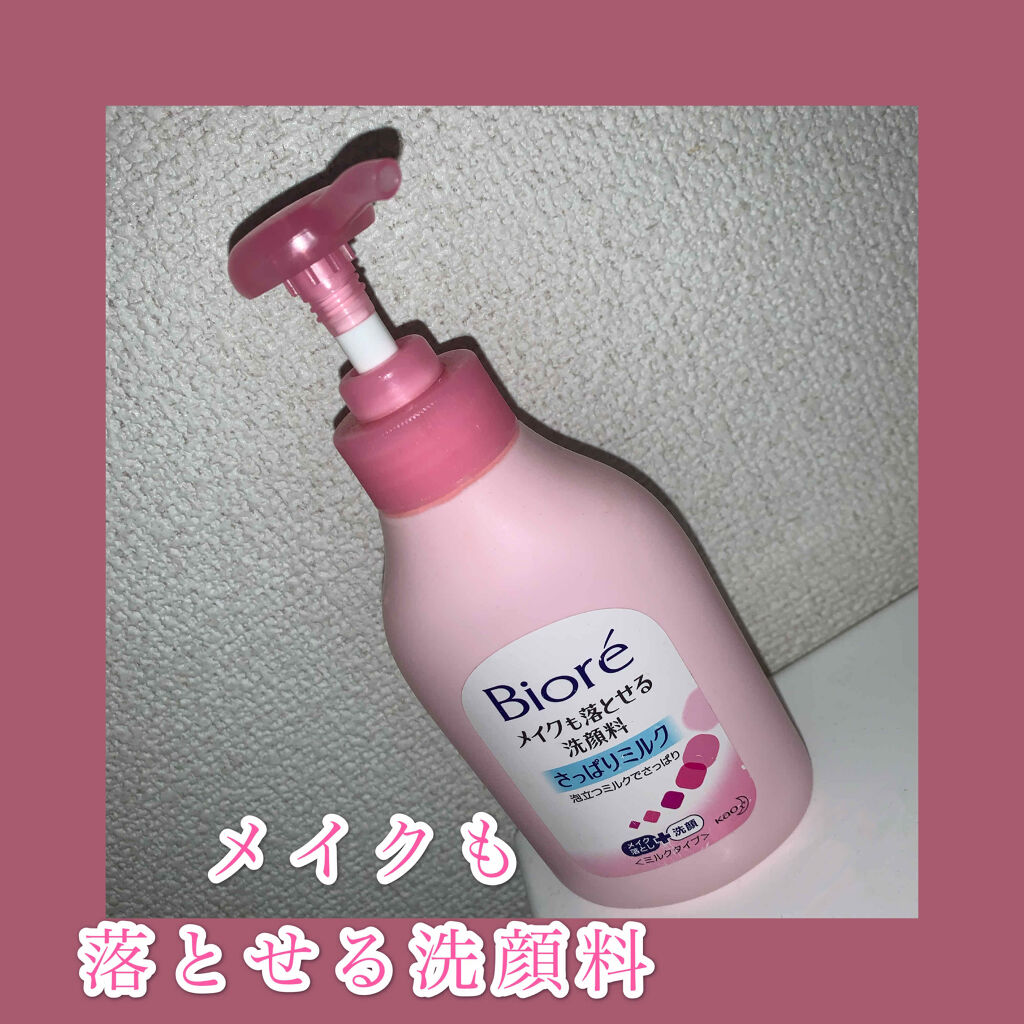 メイクも落とせる洗顔料 さっぱりミルク/ビオレ/ミルククレンジングを使ったクチコミ（1枚目）