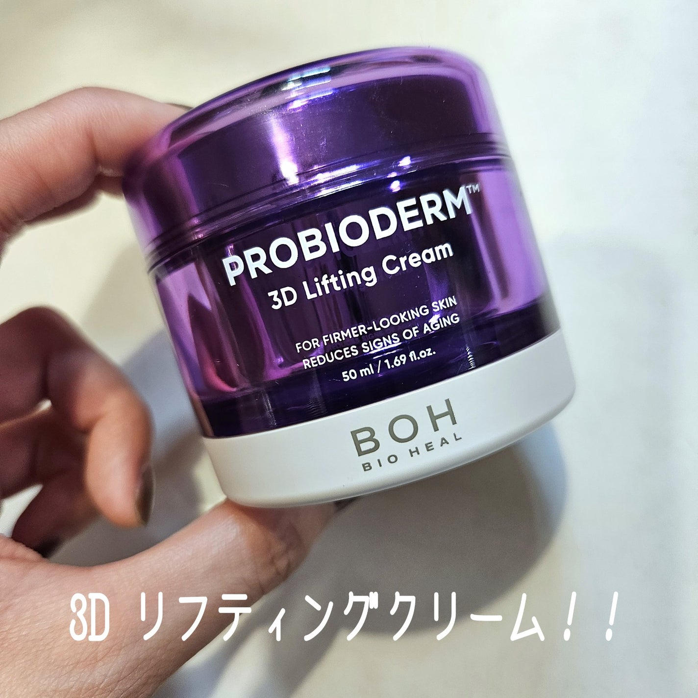 バイオヒールボ プロバイオダーム 3Dリフティングクリーム/BIOHEAL BOH/フェイスクリームを使ったクチコミ(1枚目)