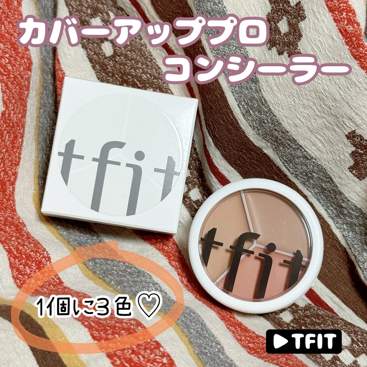 カバーアッププロコンシーラー/TFIT/パレットコンシーラーを使ったクチコミ(1枚目)