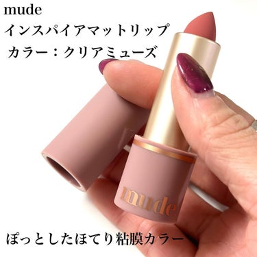 インスパイアマットリップ/mude/口紅を使ったクチコミ（3枚目）