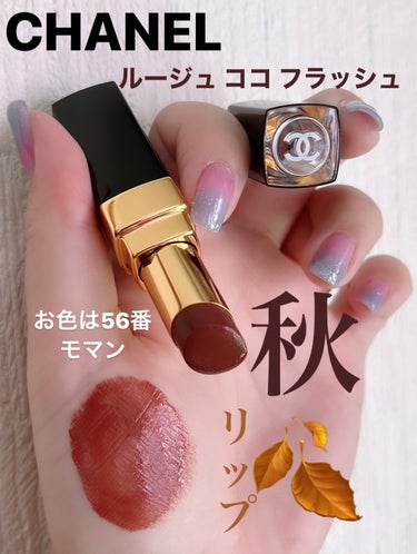 ルージュ ココ フラッシュ 56 モマン / CHANEL(シャネル) | LIPS