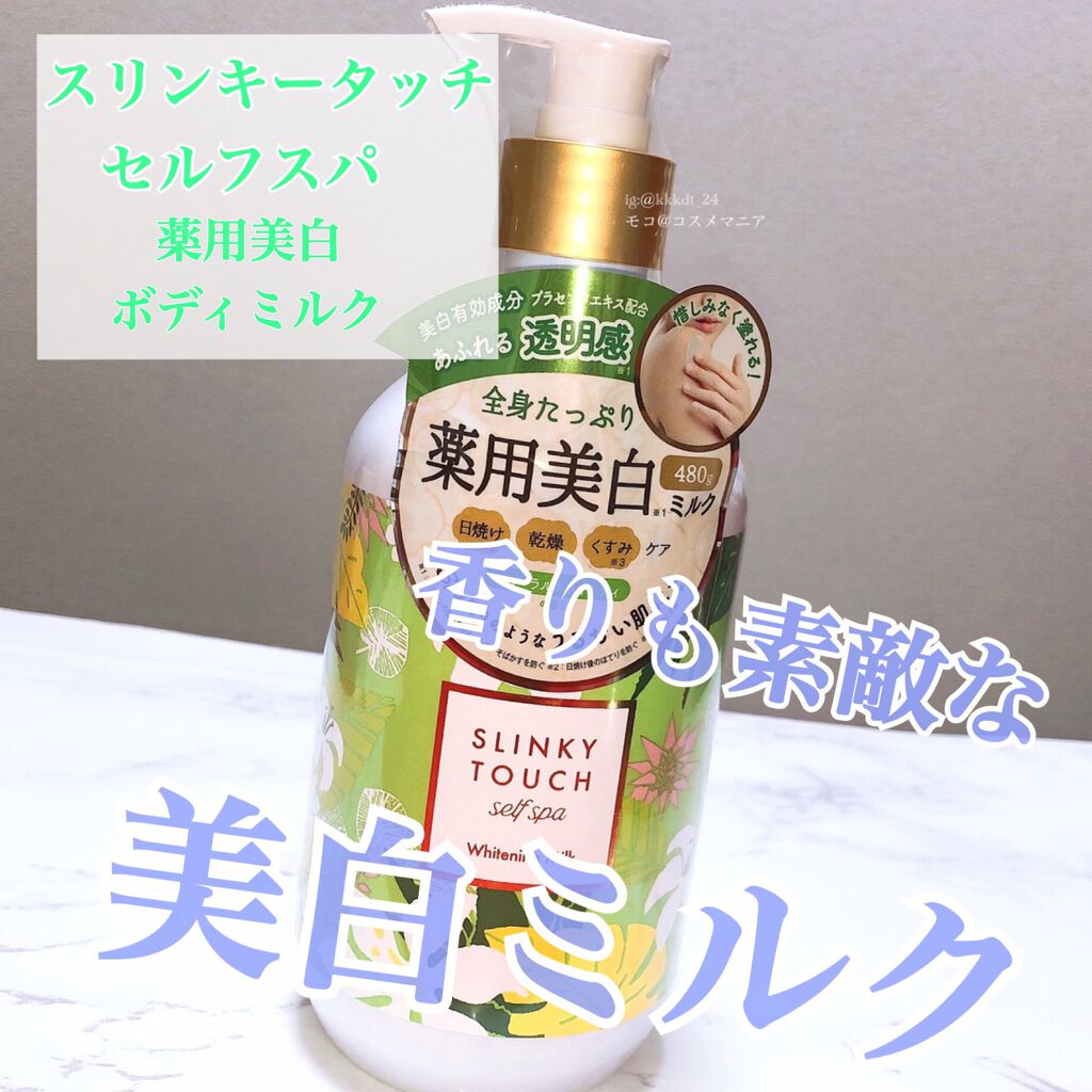 薬用美白ボディミルク/スリンキータッチ セルフスパ/ボディミルクを使ったクチコミ（1枚目）