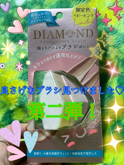 ダイヤモンドファンデーションブラシ/ラッキーウィンク/メイクブラシを使ったクチコミ(1枚目)