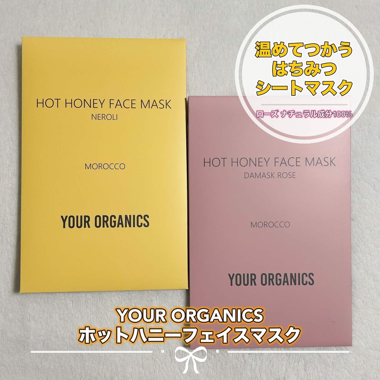 ホットハニーフェイスマスク（ローズ）/YOUR ORGANICS/シートマスク・パックを使ったクチコミ（1枚目）