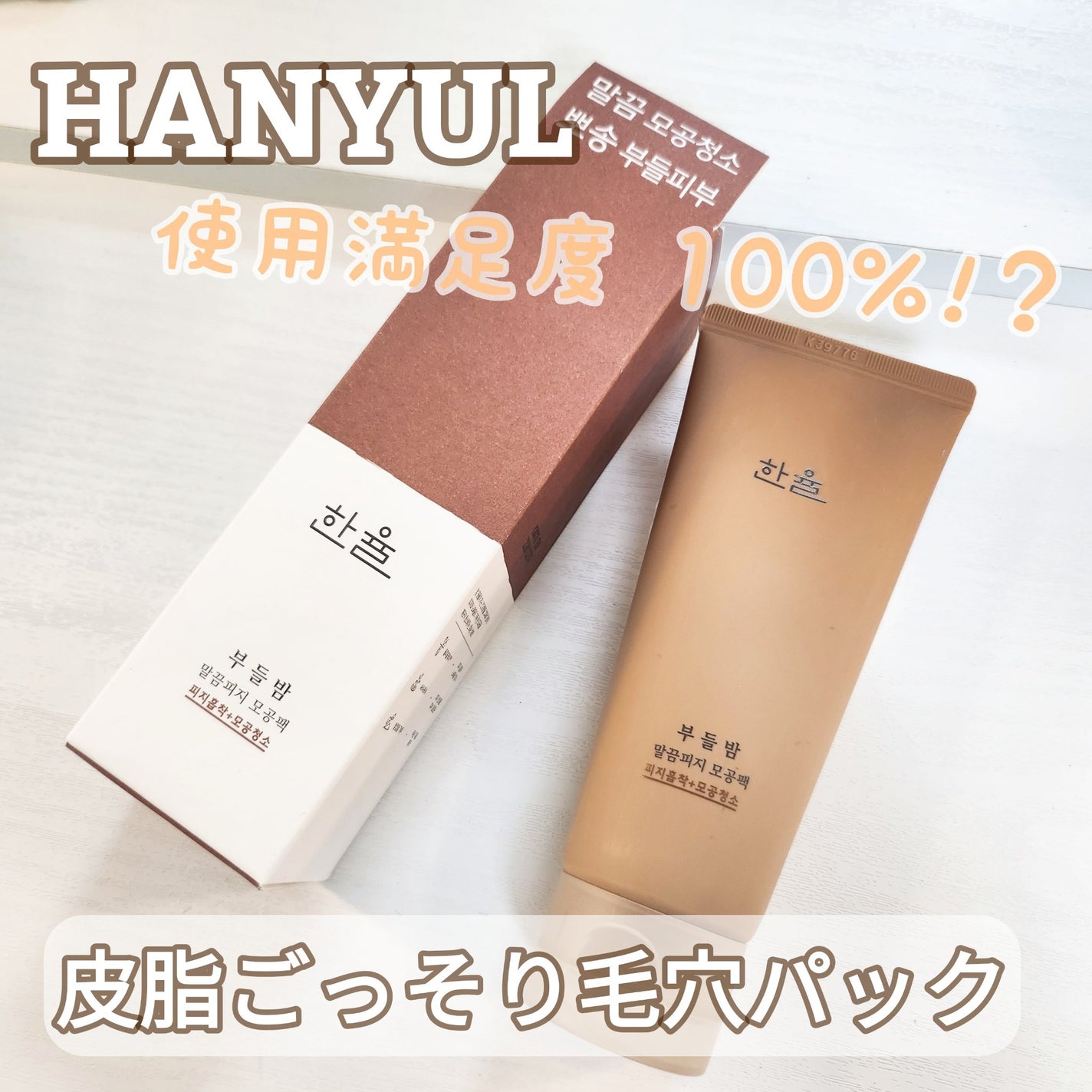 皮脂ごっそり毛穴パック/HANYUL(ハンユル)/洗い流すパック・マスクを使ったクチコミ(1枚目)